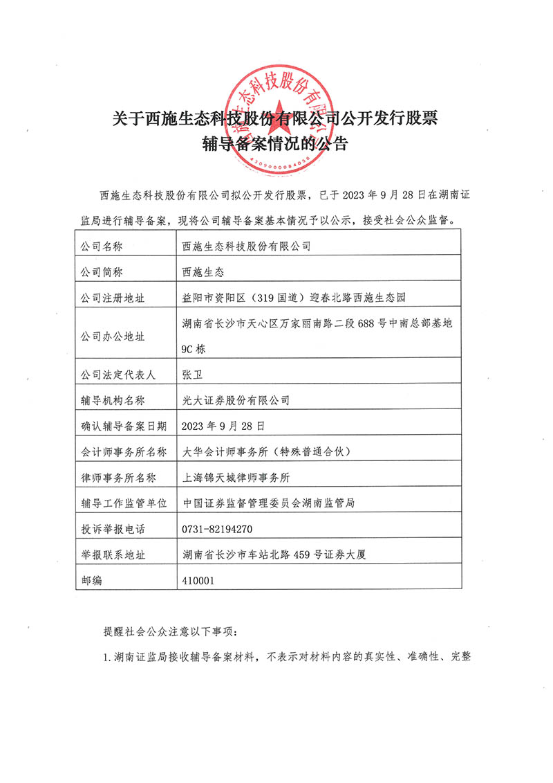 關於香蕉视频网址生態科技股份有限公司公開發行股票輔導備案情況的公告-1