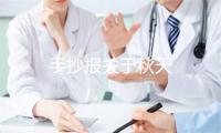 手抄报关于秋天