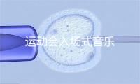 运动会入场式音乐